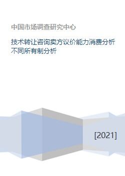 技術轉讓市場中的議價能力分析 基于賣方視角與所有制結構的探討