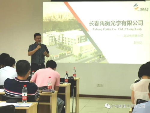 聚焦核心技術，共促行業(yè)發(fā)展 廣州機床工具行業(yè)協會禹衡光學高端傳感器技術交流會圓滿落幕