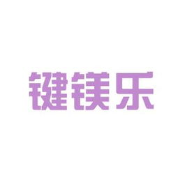 工作環(huán)境深度解析 鍵鎂樂商務(wù)信息咨詢安源，