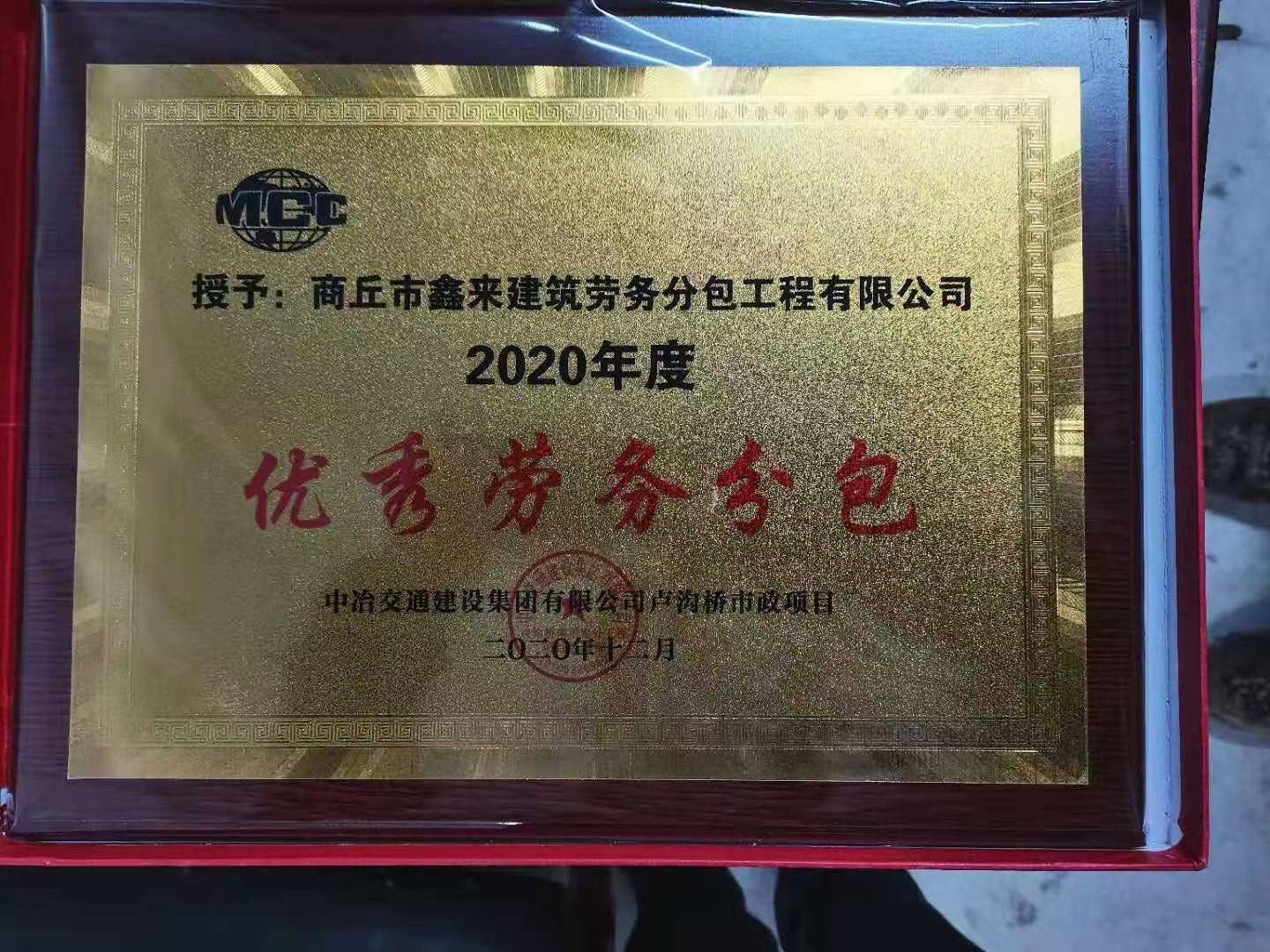 鑫來建筑勞務分包工程公司獲中冶交通建設集團年度優秀勞務分包_王興
