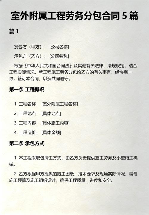 室外附屬工程勞務分包合同（范本一）