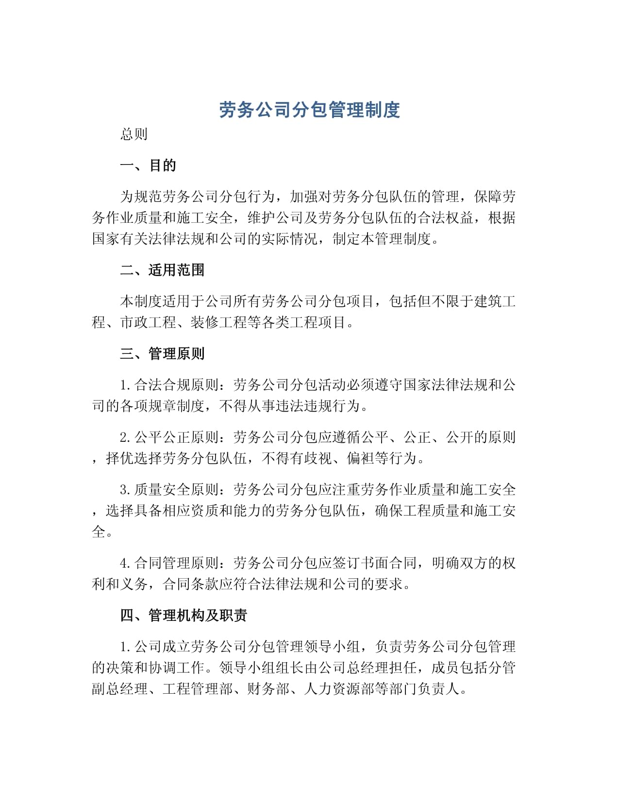 勞務公司分包管理制度.docx